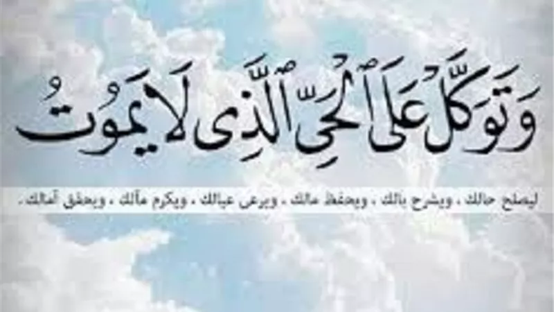 من اذكار التوكل على الله تكفيك ما اهمك من امر الدنيا والاخرة