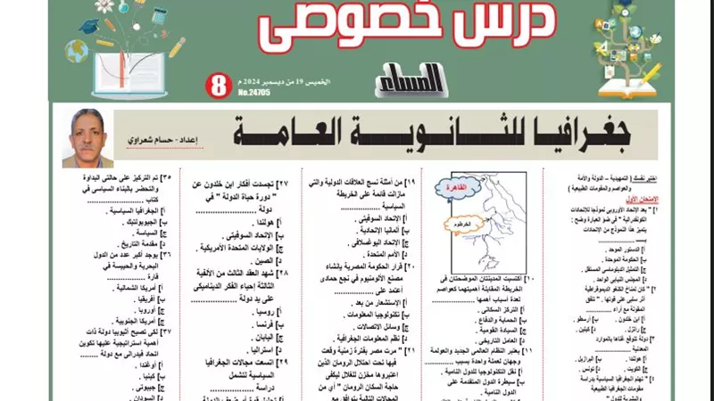 اختبار من متعدد.. 45 سؤالا في الجغرافيا الثانوية العامة 2025.. اوعى تضيعها