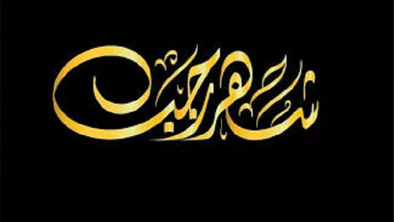 اسئلة يجب ان تطرحها على نفسك قبل رجب اول مواسم الخير