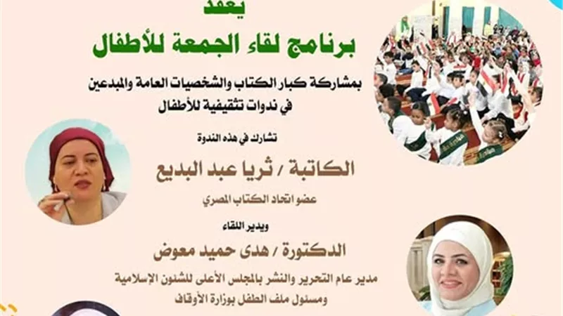 الأوقاف والشئون الإسلامية يطلقان فعالية «لقاء الجمعة للأطفال»