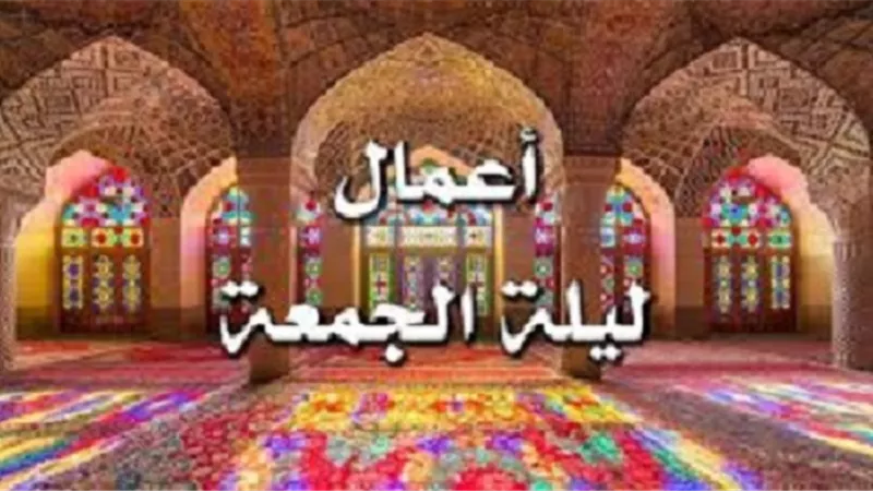 ليلة الجمعة من أفضل الليالي المستحب إحياءها بالعبادة