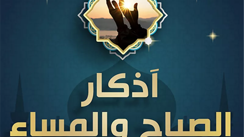 ماذا تفعل إذا فاتتك أذكار الصباح والمساء؟