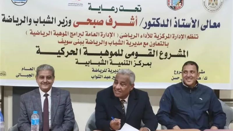 الجبالى يتابع اختبــارات المشـروع القـومـي للمــوهبـة ببني سويف
