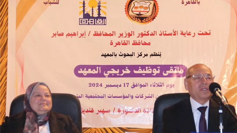 افتتاح ملتقى توظيف خريجى المعهد العالى للخدمة الاجتماعية بالقاهرة