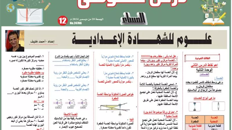 38 سؤالا وإجابتها على درس العدسات علوم الشهادة الإعدادية