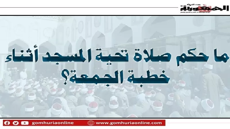 أداء تحية المسجد أثناء خطبة الجمعة .. هل تجوز؟!