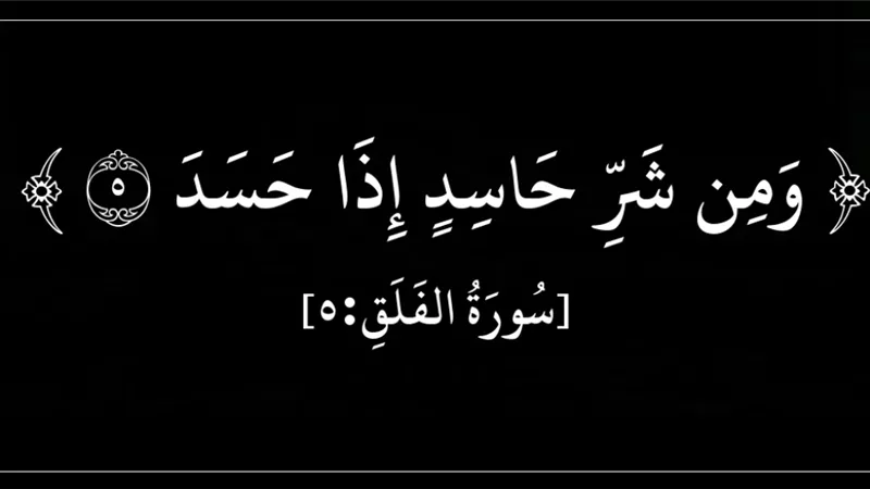 الحسد: آفة تدمّر صاحبها قبل أن تُضر بالمحسود