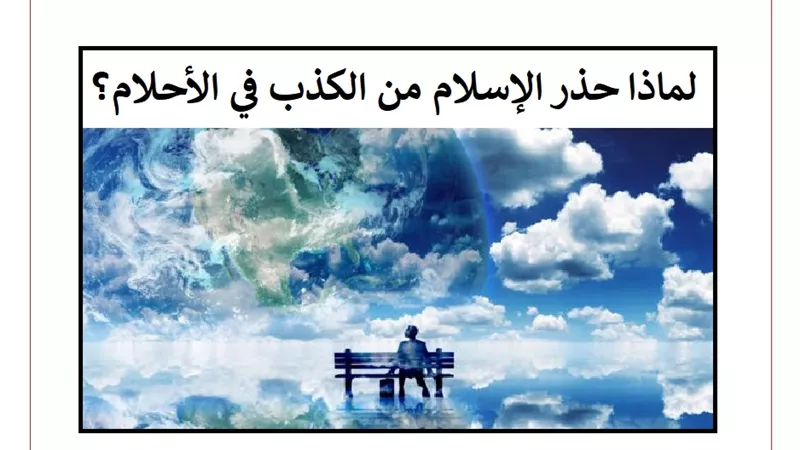 الكذب في الأحلام... تحذير نبوي من عذاب يوم القيامة