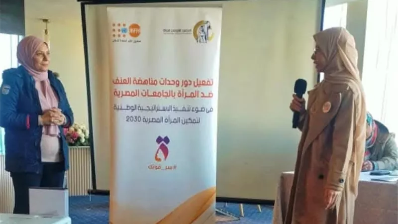 قومي المرأة ينظم لقاءً طلابيًا حول تفعيل دور وحدات مناهضة العنف بالجامعات