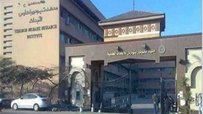 إتاحة التقديم بمعهد تيودور بلهارس للأطباء دفعة 2022.. أعرف الشروط