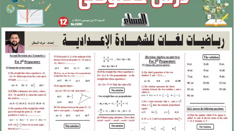 مراجعة شاملة في الهندسة لغات للشهادة الإعدادية 2025
