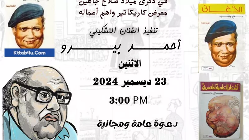 ذكرى محفوظ وجاهين في مكتبة مصر الجديدة والمستقبل