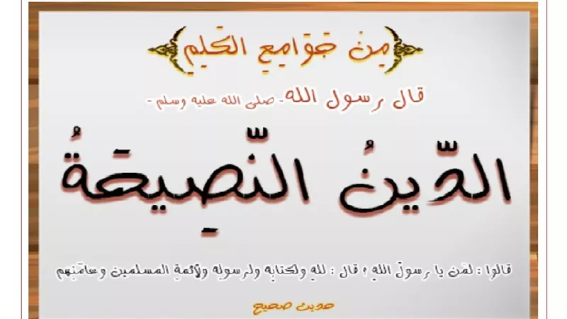 النصيحة تصبح عبادة باتباع 3 ضوابط من السنة النبوية