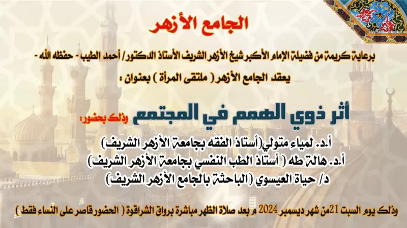 الجامع الأزهر يعقد لقاء جديد من البرامج الموجهة للمرأة اليوم