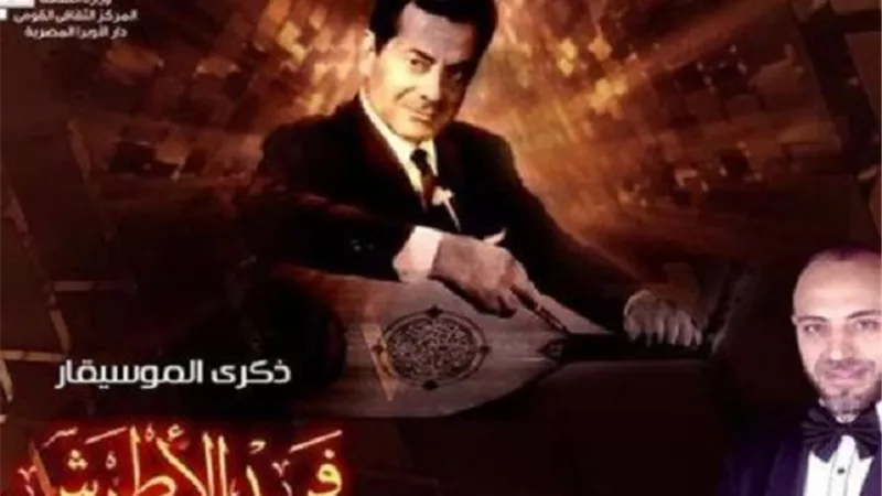 فرقة عبد الحليم نويرة على المسرح الكبير في ذكرى فريد الأطرش