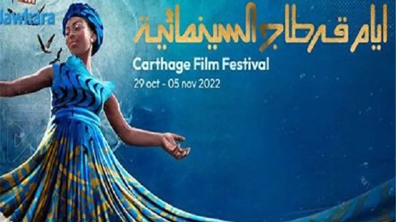ختام أيام قرطاج السينمائية وإعلان جوائز التانيت