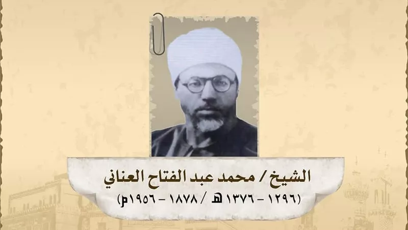 ذكري وفاة الشَّيخ العلامة محمد عبد الفتاح العناني الفقيه الاصولى