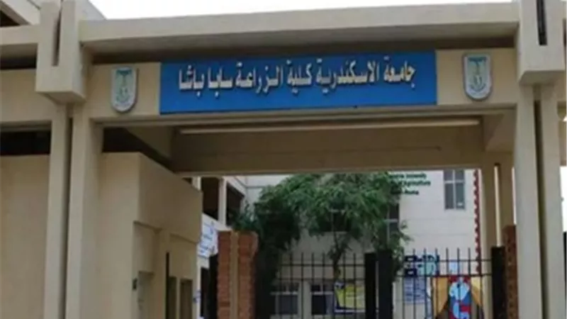 جدول امتحانات الفصل الدراسي الأول بكلية الزراعة بجامعة الإسكندرية