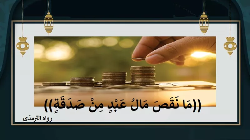 ما نقص مال من صدقة .. 