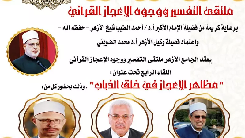 الجامع الأزهر يعقد ملتقى التفسير الأسبوعي.. غدًا