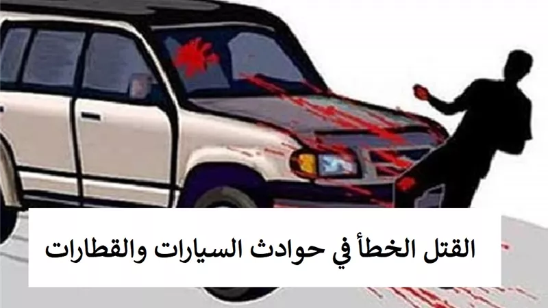 حكم التعويض عن القتل الخطأ في حوادث السيارات والقطارات