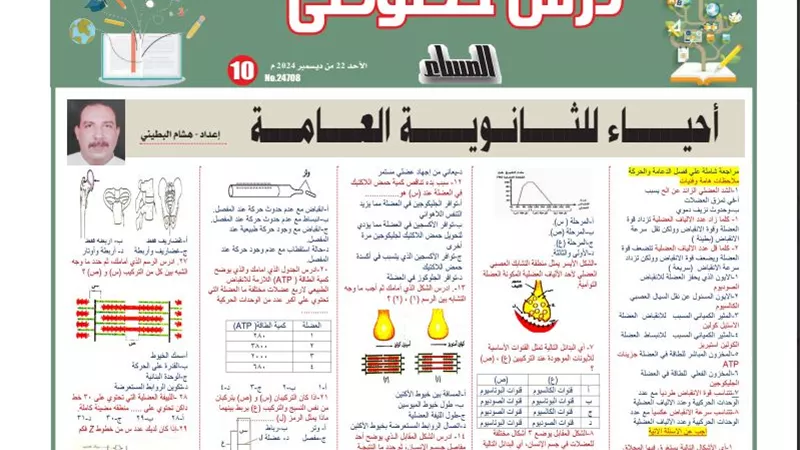 34 سؤالا وإجابتها على فصل الدعامة والحركة في الاحياء لـ الثانوية العامة 2025