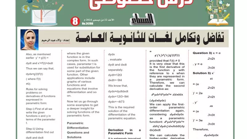 روشتة التفوق وأبرز مسائل التفاضل والتكامل لغات لـ الثانوية العامة
