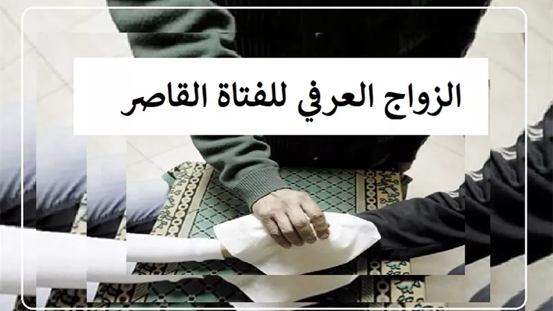 بدون علم الأهل.. هل زواج البنت القاصر العرفي صحيح؟ الإفتاء تجيب