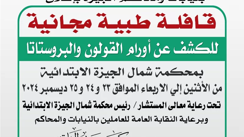 قافلة طبية للكشف علي 1500 موظف بمحكمة شمال الجيزة الابتدائية