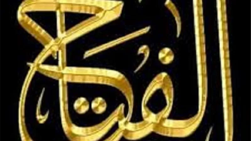 من الدرر الايمانية لاسمُ الله الفتاح
