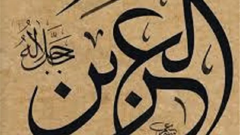 اللهم اعزنا بطاعتك..من الاثار الايمانية لاسم الله العزيز