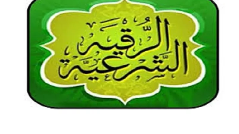 الفاتحة انفع ما يُقرأ فى الرُقى الشرعية لتلك الاسباب