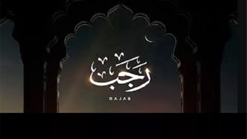 مع اقتراب حلوله تعرف لماذا سمي رجب بهذا الاسم