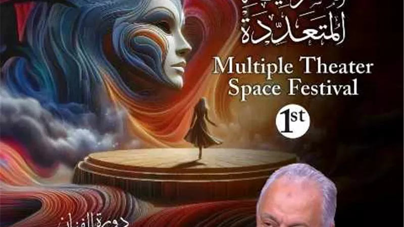 30 ديسمبر آخر موعد للمشاركة في مهرجان الفضاءات المتعددة