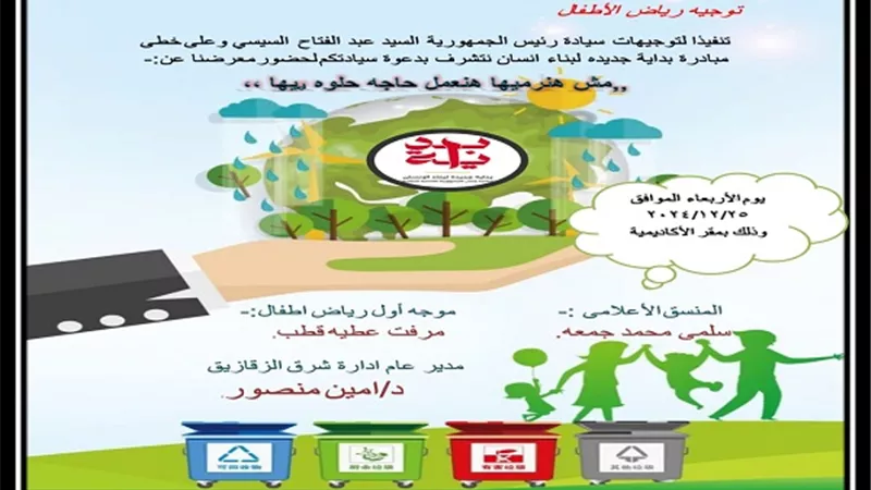 مبادرة (مش هنرميها هنعمل حاجة حلوة بيها) لرياض الأطفال بالزقازيق