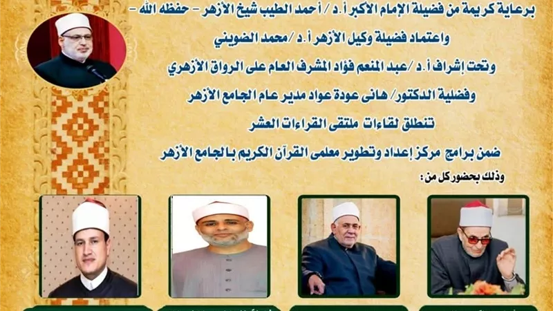 الجامع الأزهر يعقد ملتقى القراءات العشر ..اليوم