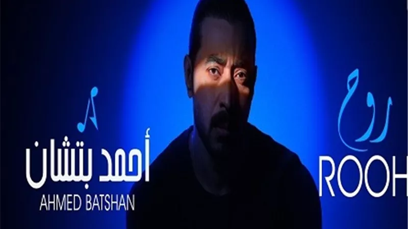 أحمد بتشان يطرح 