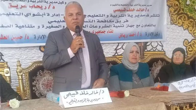 مدير تعليم الفيوم يشهد لقاء جماهيريا لحل مشكلة التسرب التعليمي