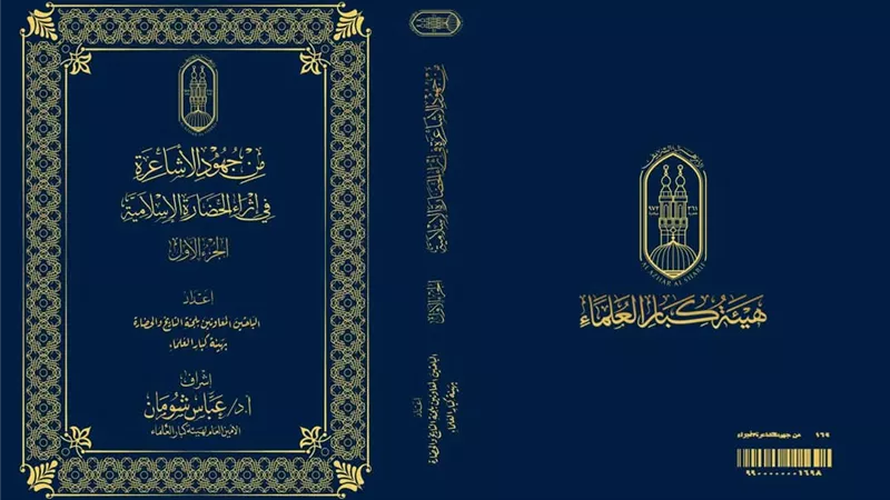 موسوعة علمية ضخمة عن جهود الأشاعرة في إثراء الحضارة الإنسانية