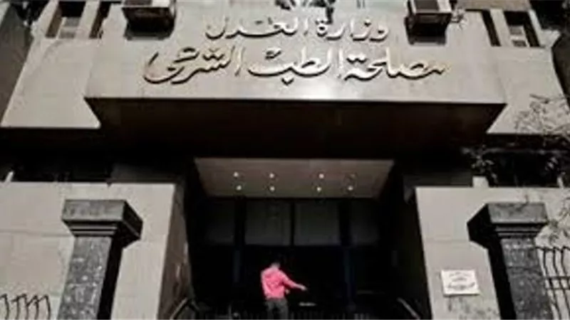 تعرف على دور الطب الشرعى فى القضايا