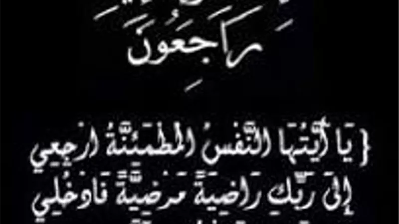 عزاء واجب