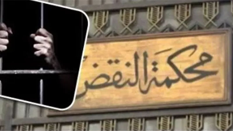 ماهى مدة الطعن على الأحكام وخطوات تقديمة لمحكمة النقض؟