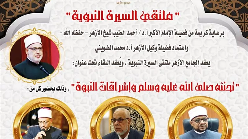 تحنثه ﷺ وإشراقات النبوة على مائدة الحوار بملتقى السيرة النبوية