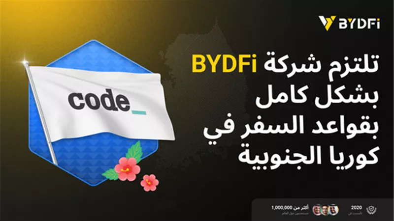 ترقية استراتيجية العولمة مرة أخرى: أصبحت BYDFi عضوًا مهمًا في تحالف CODE VASP في كوريا الجنوبية