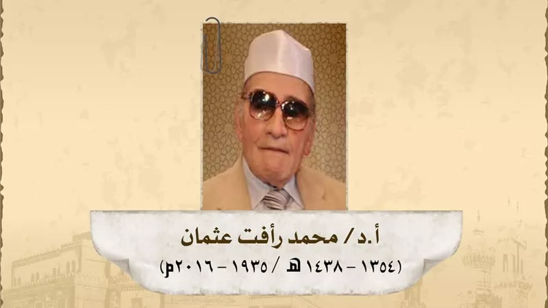 ذكري وفاة الدكتور محمد رأفت عثمان عميد كلية الشريعة