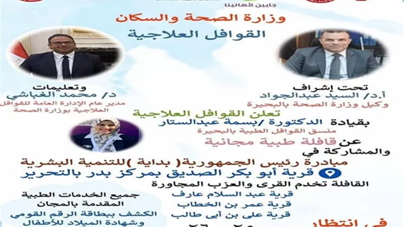 غدا الاربعاء قافلة طبية بقرية ابو بكرالصديق بمركز التحرير