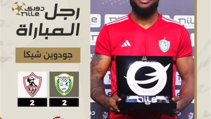 الزمالك يتعادل مع طلائع الجيش.. وشيكا أفضل لاعب فى المباراة