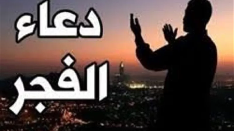 دعاء الفجر