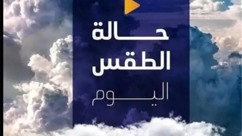 الارصاد توجه 5 نصائح لمواجهة تقلبات الطقس