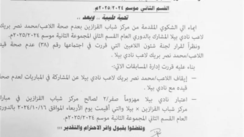 إعتبار فوز القزازين علي بيلا والأخير يرد